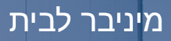 Minibar-Israel
